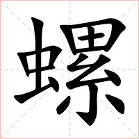 螺字字形图片