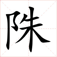 陎字字形图片