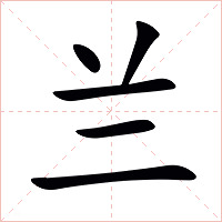 兰字字形图片