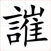 䜅字字形图片