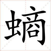 螪字字形图片
