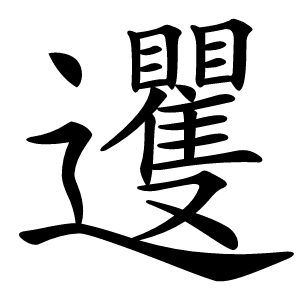 䢲字字形图片