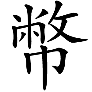 幣字字形图片