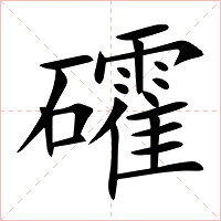 礭字字形图片