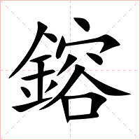 鎔字字形图片