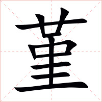 堇字字形图片