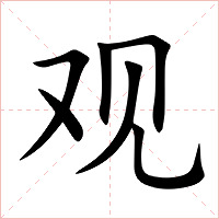 观字字形图片