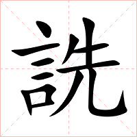 詵字字形图片