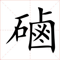 磠字字形图片