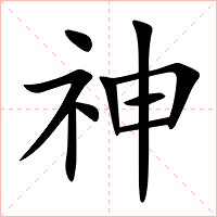 神字字形图片