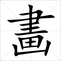 畵字字形图片