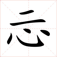 忈字字形图片