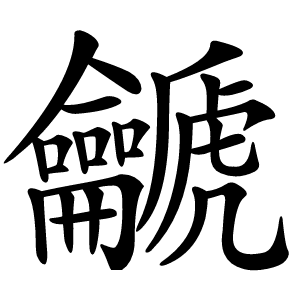 䶵字字形图片