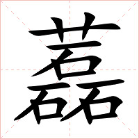 藞字字形图片