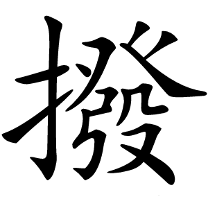 撥字字形图片