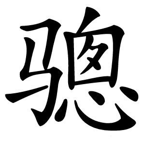 骢字字形图片