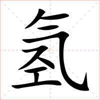 氢字字形图片