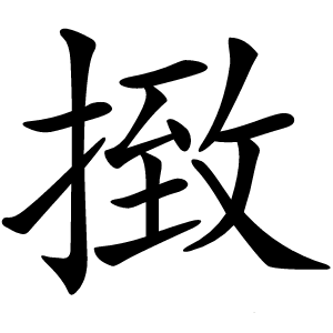㨖字字形图片