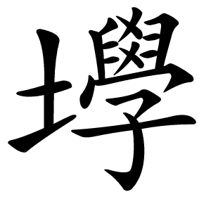 㙾字字形图片