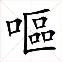 嘔字字形图片