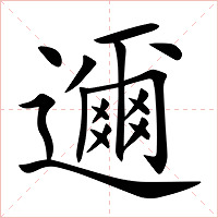 邇字字形图片