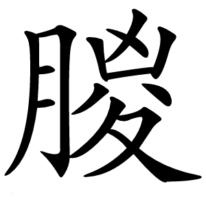 朡字字形图片