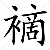 䙗字字形图片