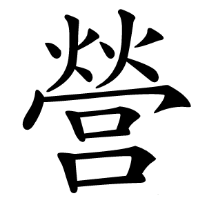 營字字形图片