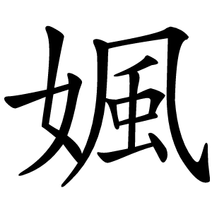 㜄字字形图片