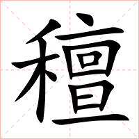 䆄字字形图片