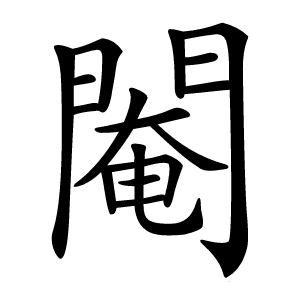 閹字字形图片