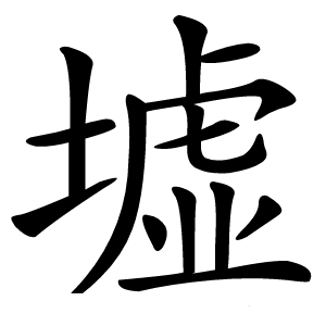 墟字字形图片