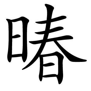 暙字字形