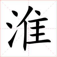 淮字字形图片