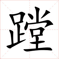 蹚字字形图片