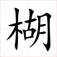 楜字字形图片