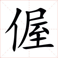 偓字字形图片