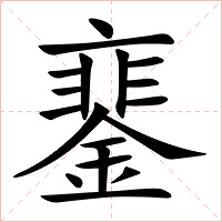 䥆字字形图片