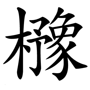 櫲字字形图片