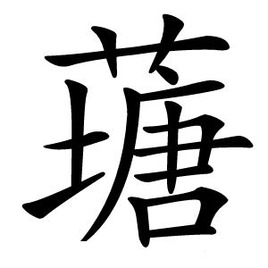 䕋字字形图片