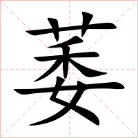 萎字字形图片
