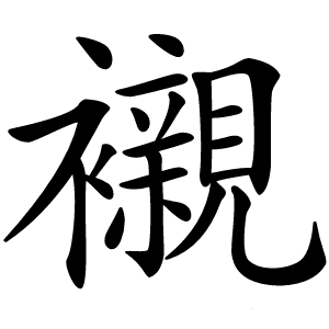 襯字字形图片