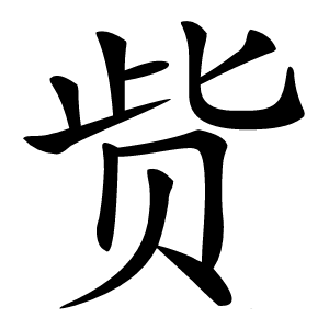 赀字字形图片