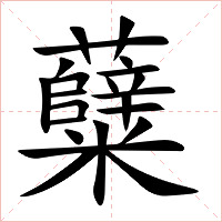 糵字字形图片