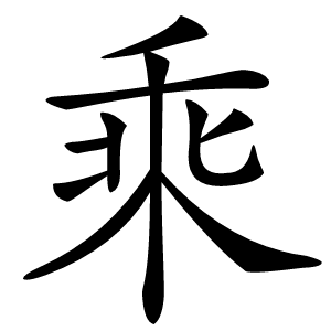 乘字字形图片