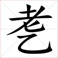 㐗字字形图片