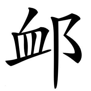 䘏字字形