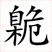 臲字字形图片