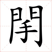䦐字字形