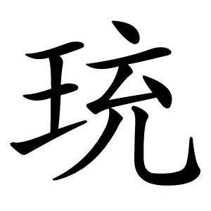 珫字字形图片